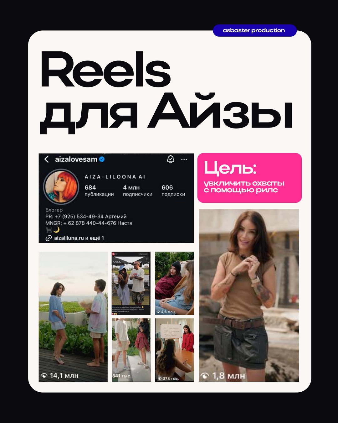 Reels для Айзы — кейс Asbaster Production